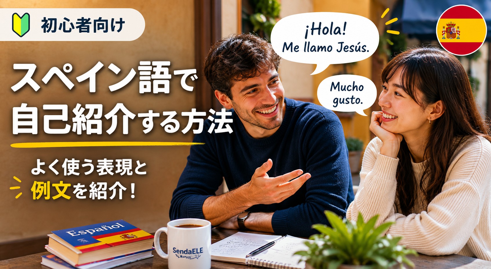 スペイン語で自己紹介する方法