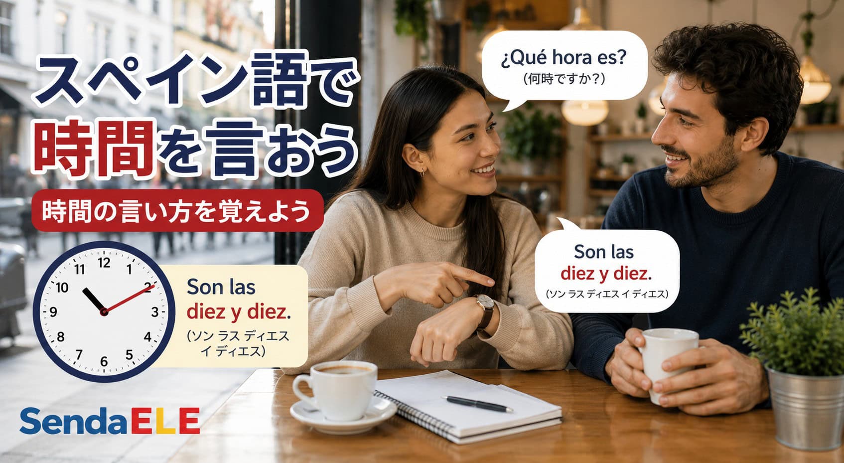 スペイン語で時間を言おう｜時間の言い方を覚えよう