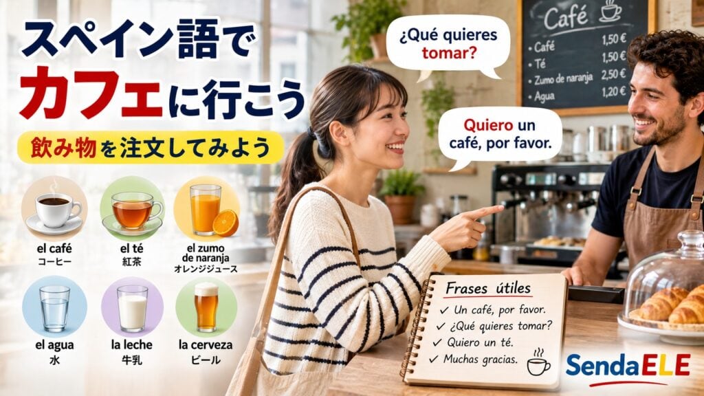 スペイン語でカフェに行こう|飲み物を注文してみよう カフェで飲み物を注文する女性と店員。スペイン語で飲み物の注文や「¿Qué quieres tomar?」「Quiero un café, por favor.」などの基本表現を学ぶためのイメージ。
