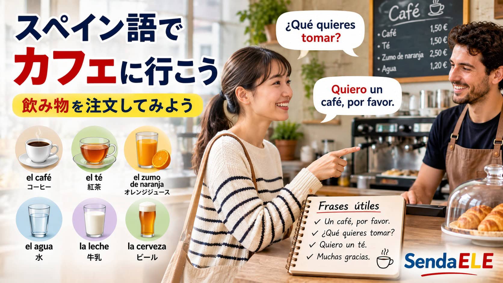 スペイン語でカフェに行こう｜飲み物を注文してみよう