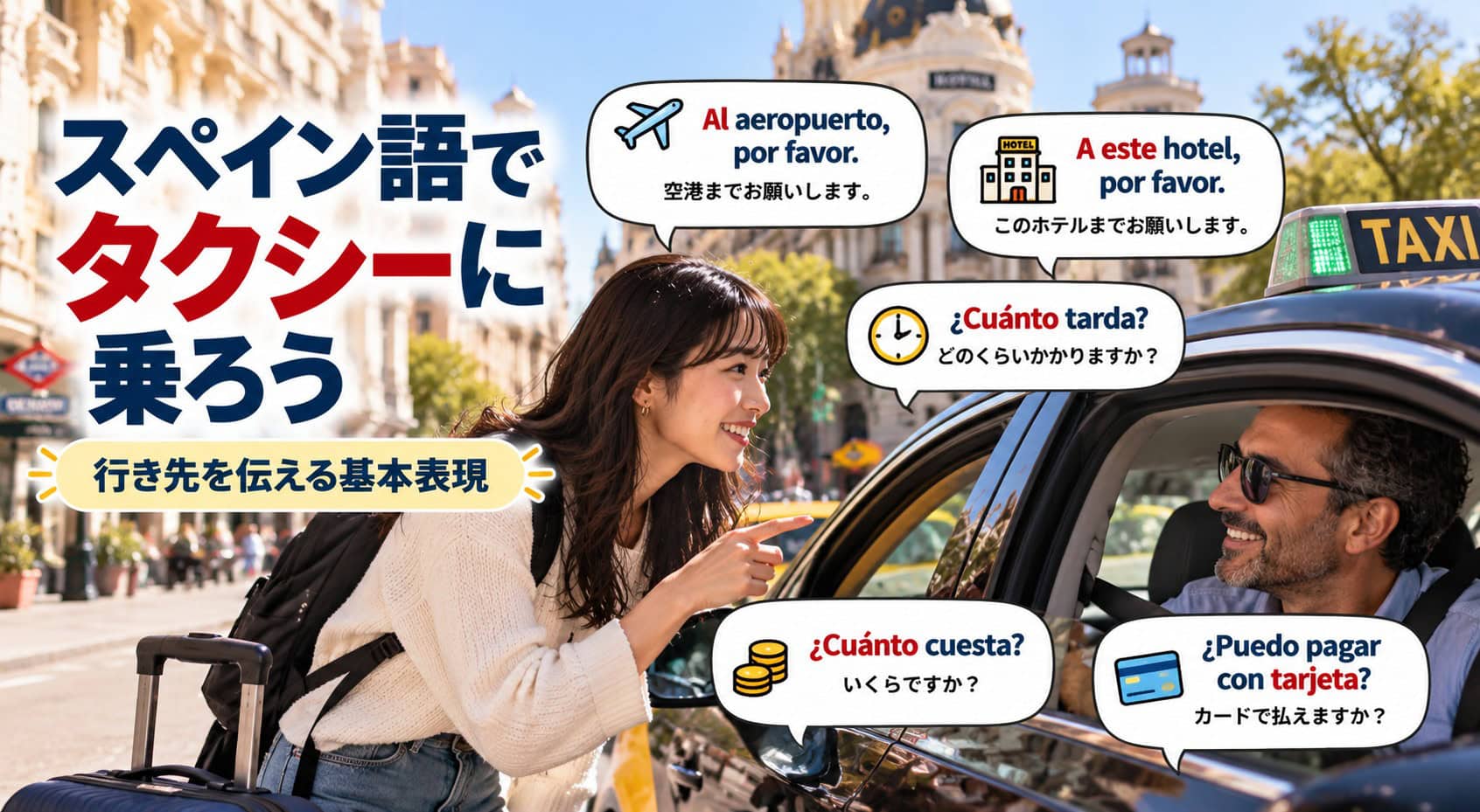 スペイン語でタクシーに乗ろう｜行き先を伝える基本表現